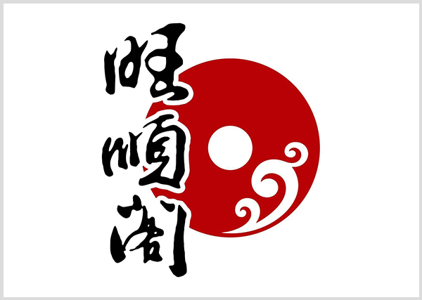 旺順閣